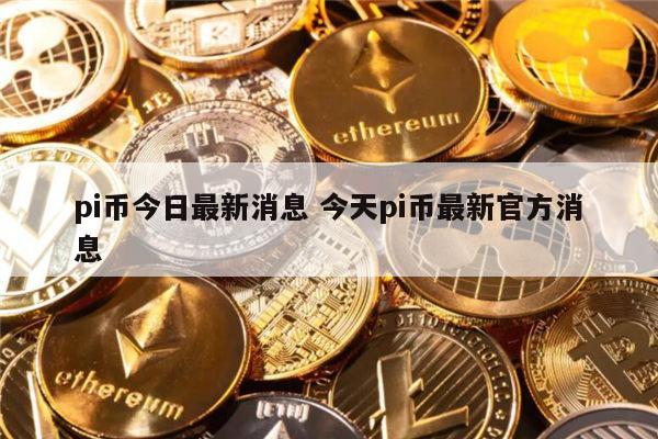 pi币能不能成功上市、中国央行对pi币最新政策
