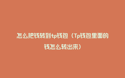 tp钱包地址转错了怎么办、tp钱包trx转错地址怎么退回
