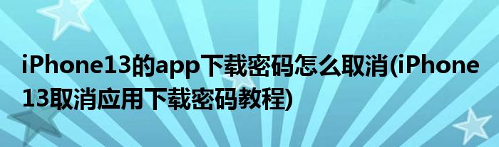 iphone13下载不了浙政钉、为什么iphone下载不了浙政钉