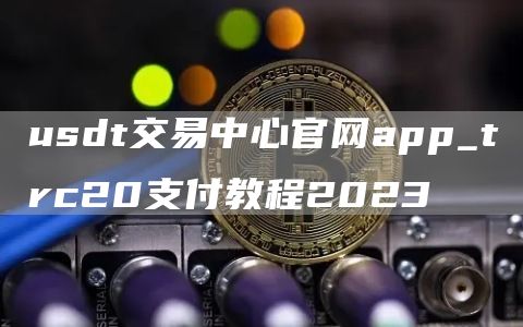 usdt-trc20、usdttrc20地址怎么填写