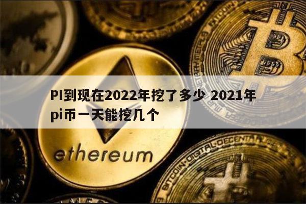 pi币今天一枚多少钱、pi币今天一枚多少钱2023