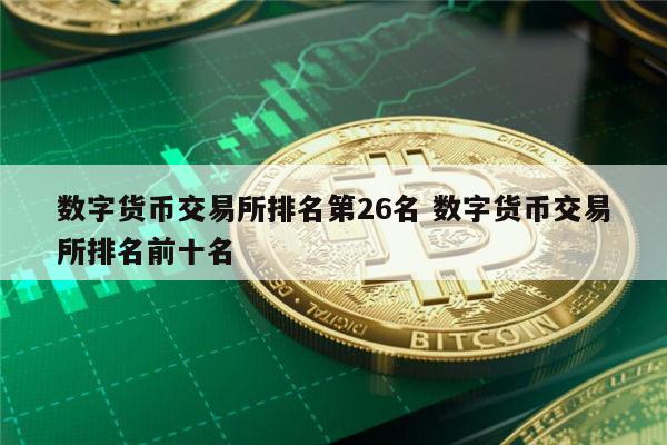 数字货币上交易所需要多长时间、数字货币上交易所需要多长时间完成