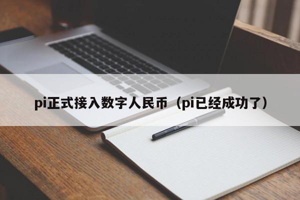 pi成功后的大概价格、pi成功后的大概价格尼古拉斯pi是骗局吗?