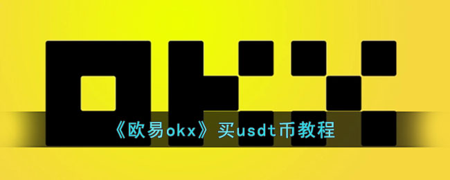 买usdt、tp钱包怎么买usdt