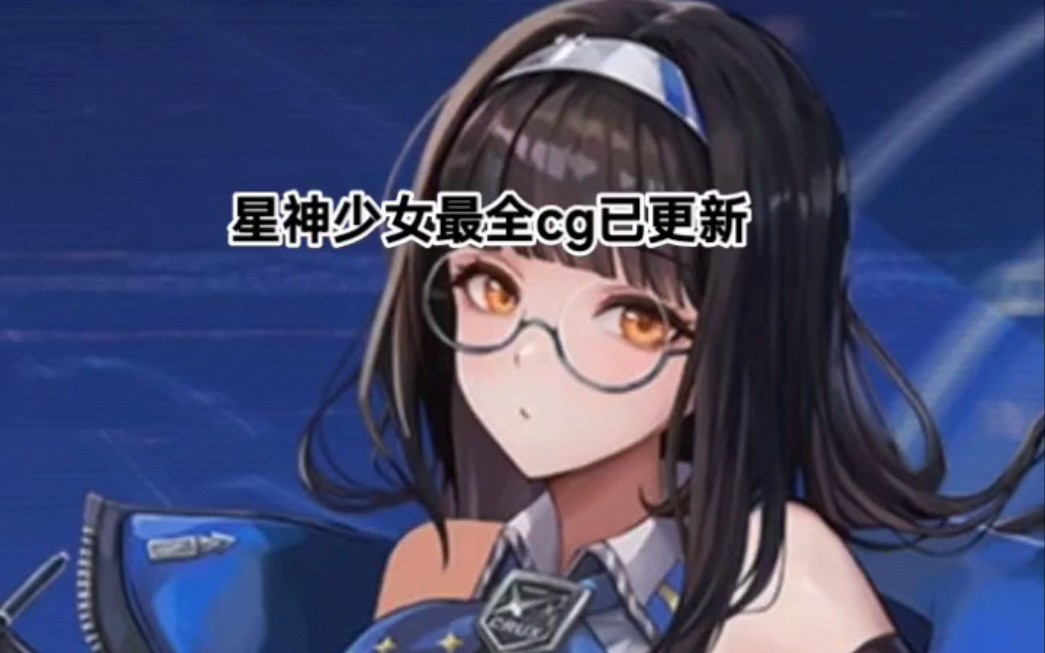星神少女op币打折、星神少女有没有破解版