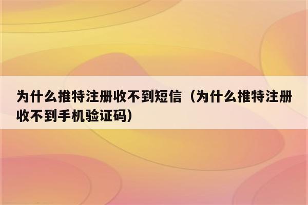 包含电报更换手机收不到86短信验证的词条