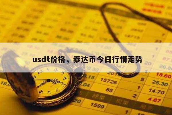 usdt人民币今日价、今天usdt对人民币价格