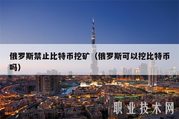 下载为什么封杀比特币、为什么不需要担心比特币禁令
