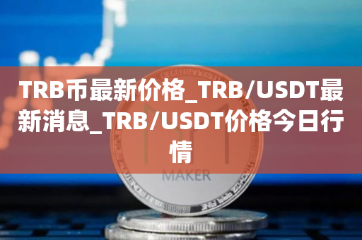usdt今天交易行情、usdt币价格今日行情