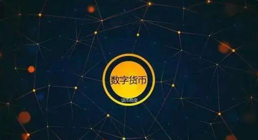 央行正式推出数字货币是哪一年、央行正式推出数字货币是哪一年实施的