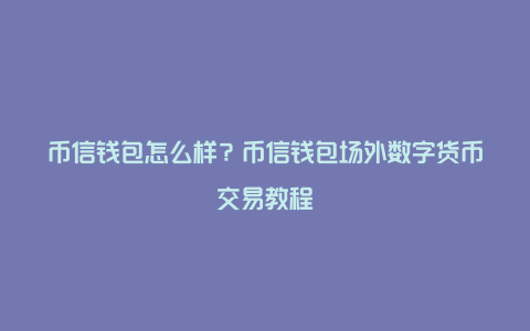 tp钱包怎么币币兑换、tp钱包怎么把币转回交易所