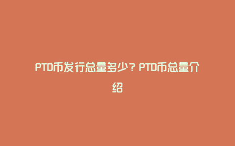 ptd币行情、十大虚拟货币今日价格