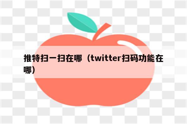 telegram扫一扫加好友、telegram怎么扫描二维码加好友