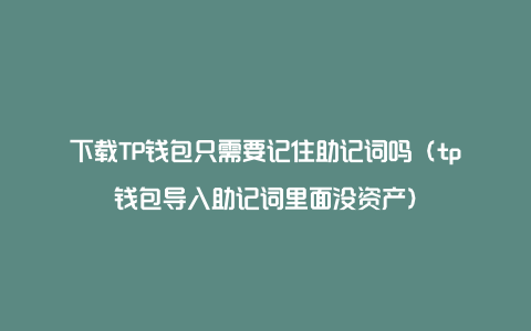 tp钱包的助记词、tp钱包怎么找回助记词