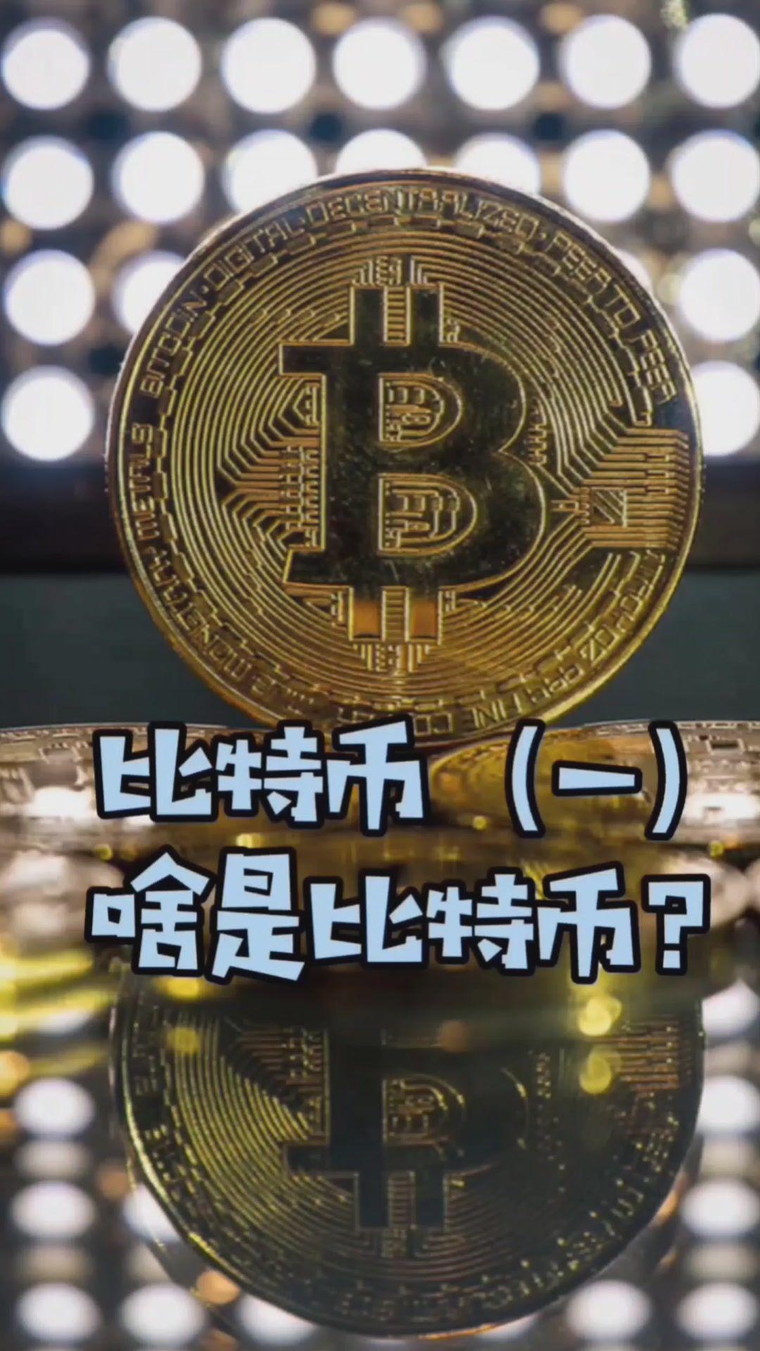 比特币是什么东西有价值、比特币是什么东西比特币能干嘛