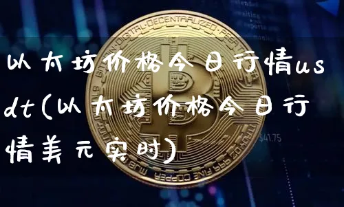 以太坊今日价格一览、以太坊今日价格一览表