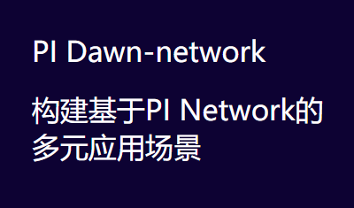 PDN是什么币、pdn是pi的分叉币吗