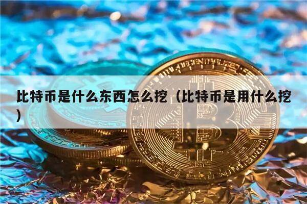 比特币是什么、比特币是什么时候发明的