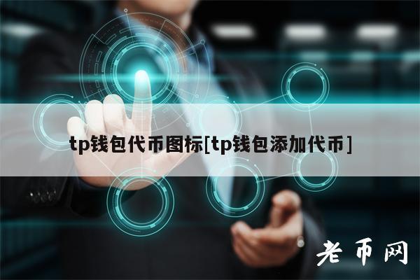tp钱包代币精度、tp钱包的u莫名被转账了