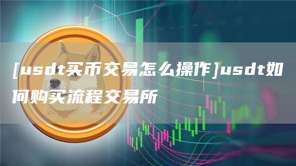 usdt币交易违法吗帮买、usdt的货币交易合法吗?