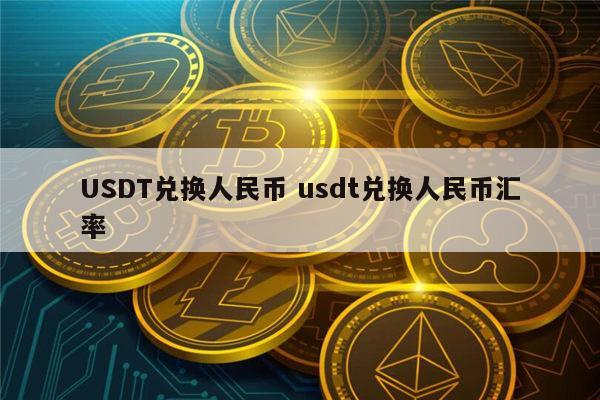 usdt等于多少人民币合约的简单介绍