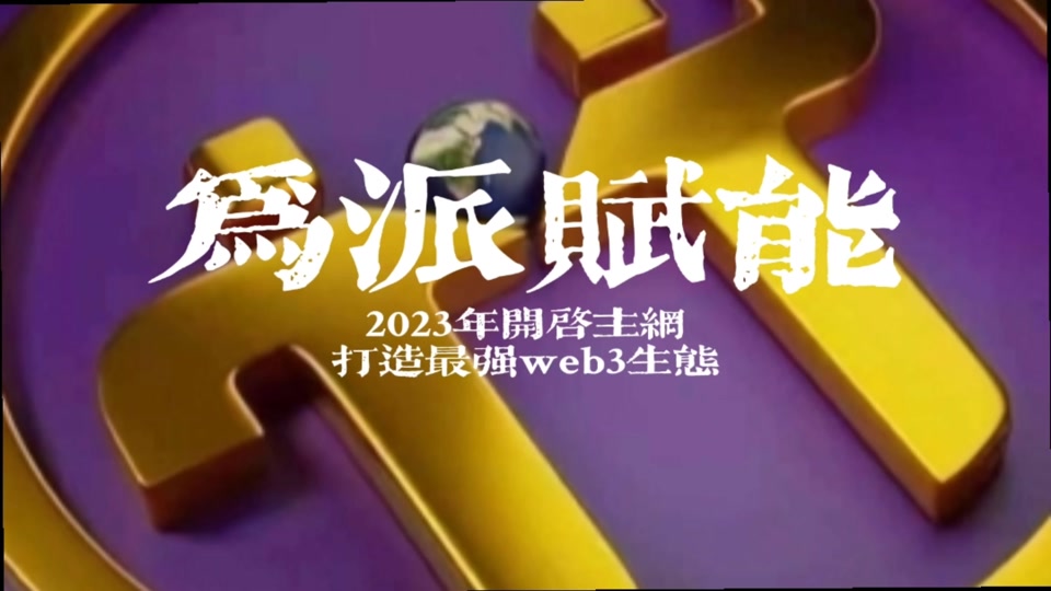 派币2023能成功吗、2021年派币能上市吗