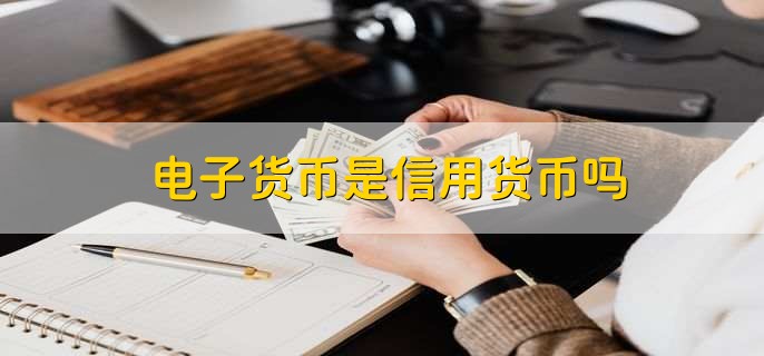 电子货币是货币吗知乎、电子货币是货币吗知乎答案
