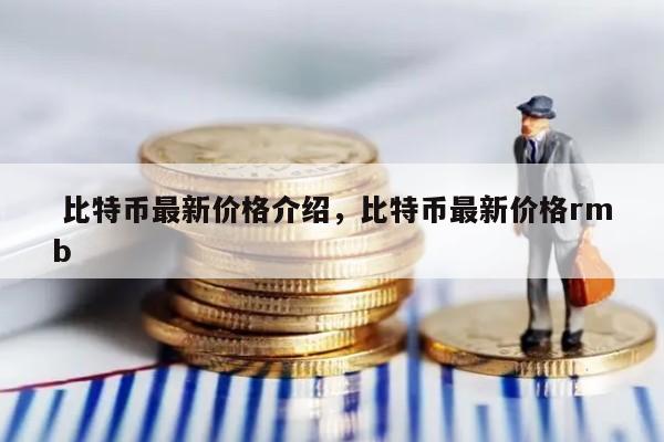 比特币最高的时候是多少钱一枚2021、比特币最高的时候是多少钱一枚pi币在那个国家可以易贷