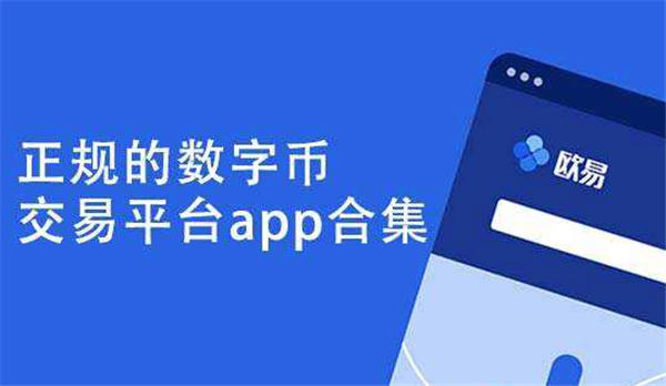 数字货币交易app下载、数字货币交易所app下载