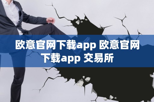 包含欧意交易所app官方下载苹果手机怎么下载的的词条