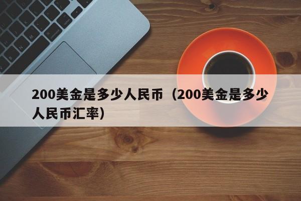 u币汇率跟美金一样吗现在、u币汇率跟美金一样吗现在多少钱