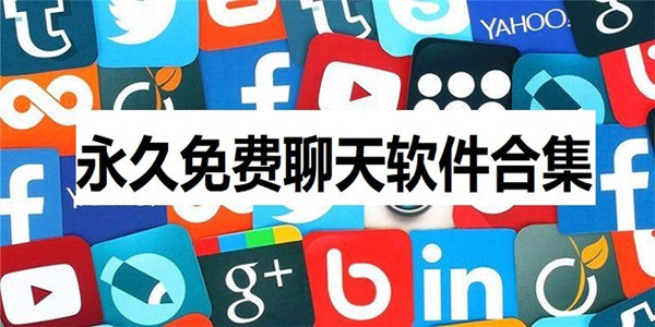 聊天软件大全、聊天软件大全图片