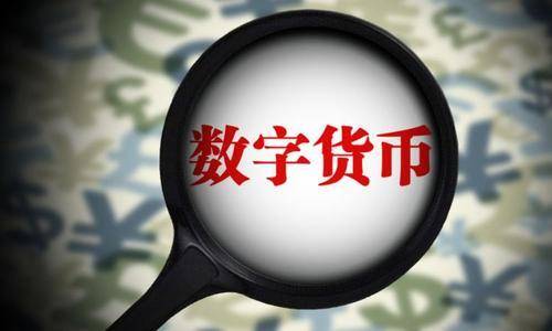 数字货币是什么、中央银行数字货币是什么
