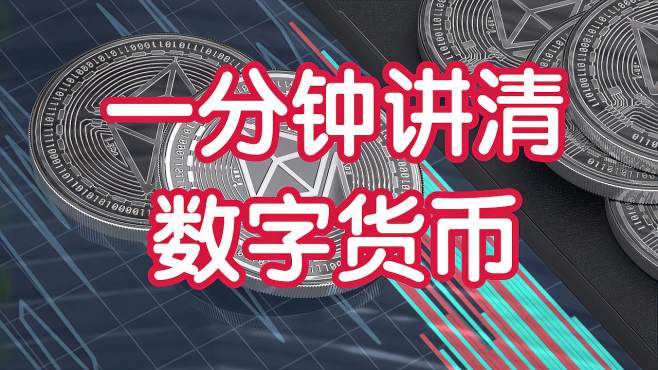 数字货币是什么、中央银行数字货币是什么