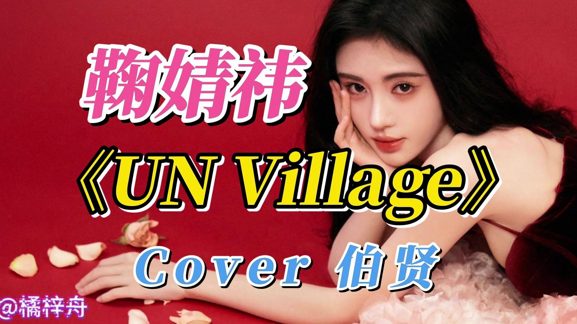 unvillage音译中文、unvillage中文韩文歌词