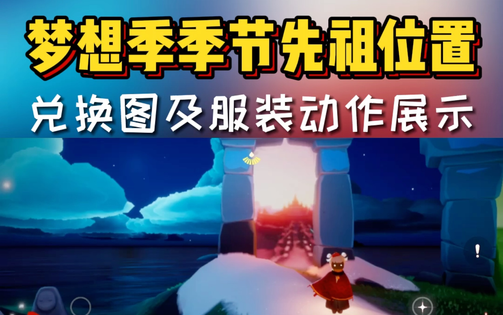 sky光遇(全物品)下载、sky光遇全物品下载北觅网