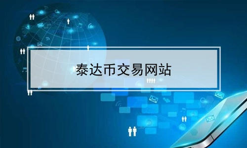 usdt各大网站价格、各平台usdt价格比较
