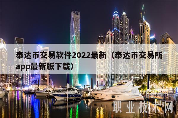 泰达币是什么时候发行的、泰达币是什么时候发行的钱