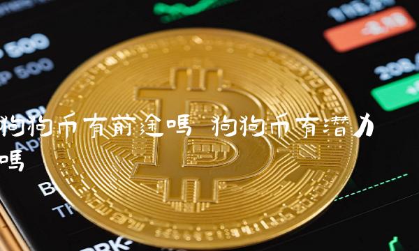 狗狗币钱包最新版、狗狗币手机钱包下载