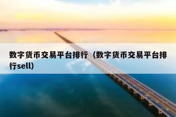 数字货币交易所、数字货币交易所官网