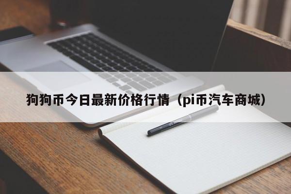 狗狗币今日行情价格、狗狗币今日行情价格美元