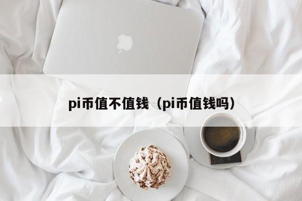 比特币最高的时候是多少钱一枚pi币在那个国家可以易贷的简单介绍