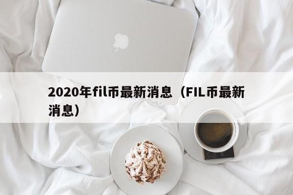 fil币最新消息资讯、fil币价格暴跌最新消息
