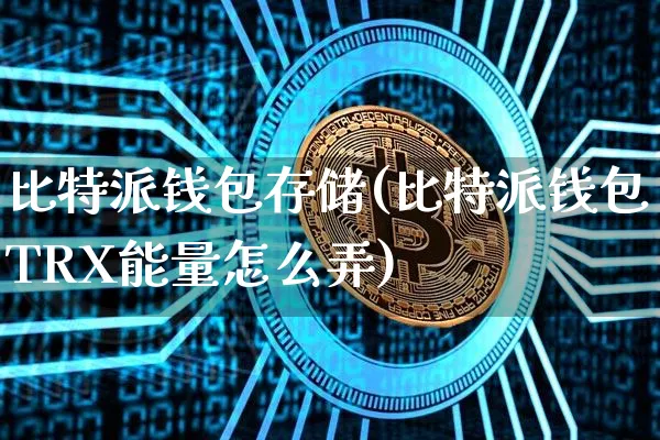 2021比特派钱包使用视频、bitpie比特派钱包最新版