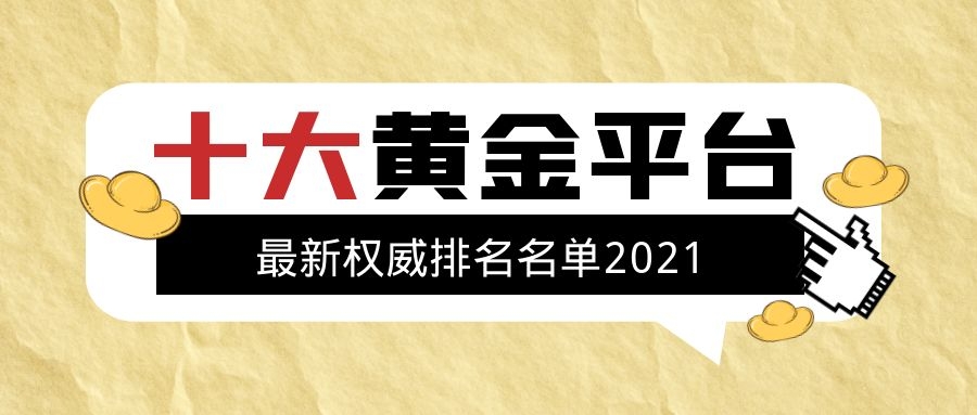 十大正规交易平台排名、十大正规交易平台排名榜