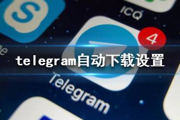 关于telegeram官网下载2023中文版的信息