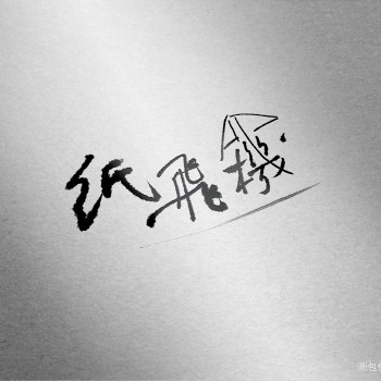 纸飞机如何转换中文字体,纸飞机怎么转换成中文版?