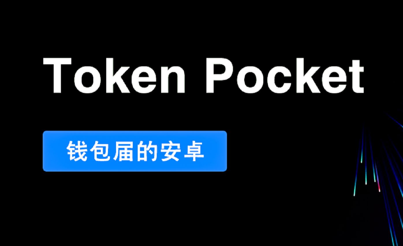 tokenpocket钱包怎么样,token pocket钱包怎么用