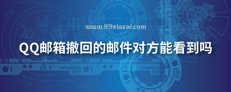 qq邮箱删除的邮件能恢复吗,邮箱删除的邮件能恢复吗安卓