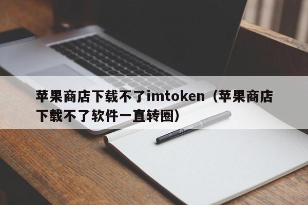 imtoken苹果国内版,imtoken苹果版10